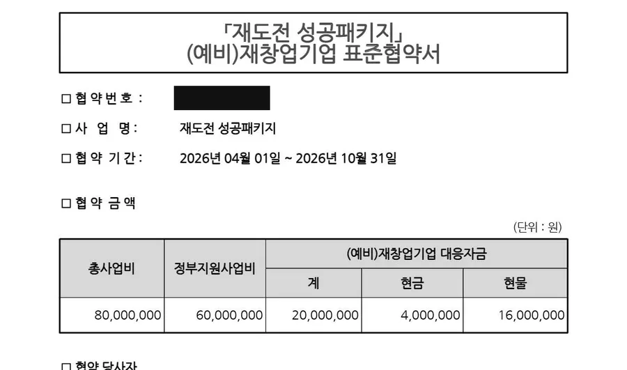 재도전 성공패키지 6,000만원 협약서 원문