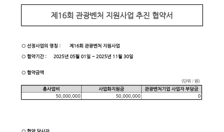 제16회 관광벤처 지원사업 5,000만원 협약서 원문