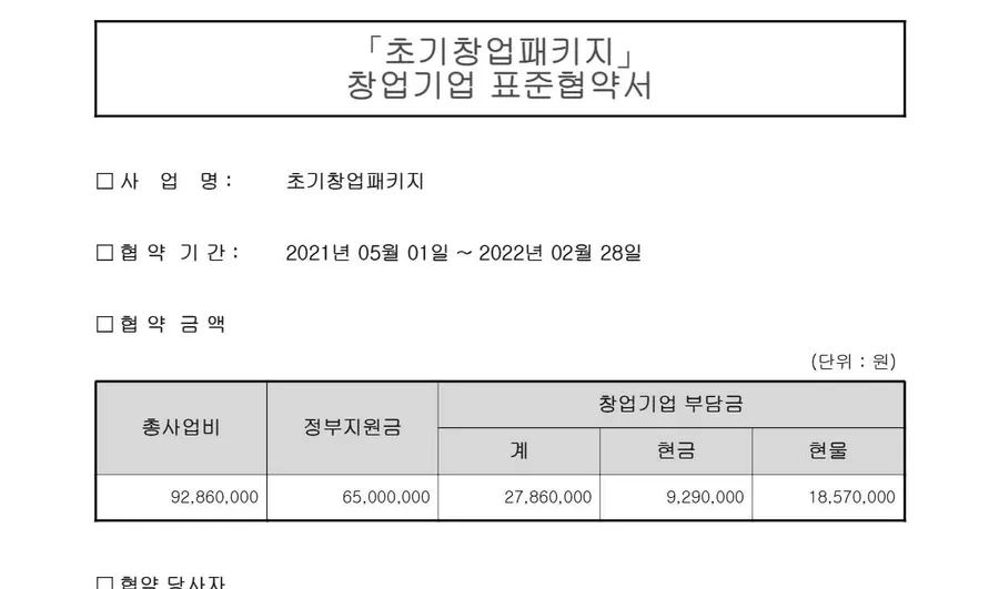 초기창업패키지 6,500만원 — 창업기업 표준협약서 원문
