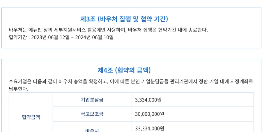 중소기업 혁신바우처(기술지원) 3,000만원 — 사업 추진협약서 원문