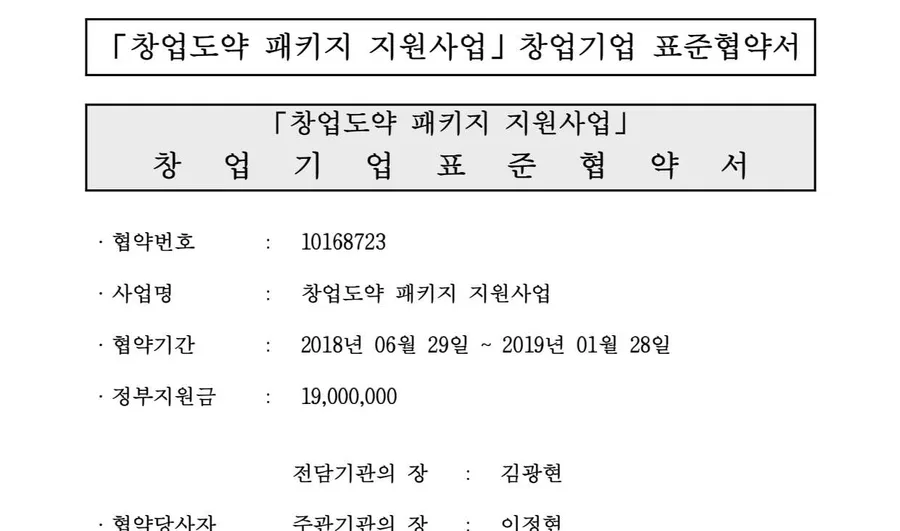 창업도약패키지 1,900만원 — 창업기업 표준협약서 원문