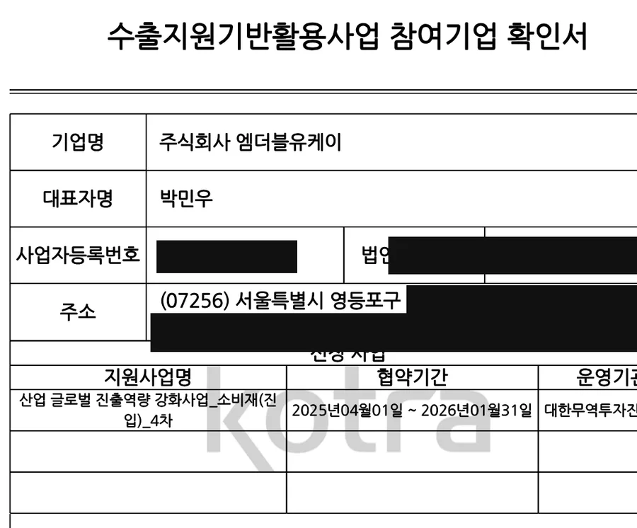 산업 글로벌 진출역량 강화사업(소비재) 1,400만원 — 참여기업 확인서 원문