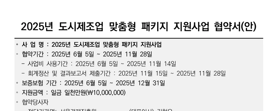 도시제조업 맞춤형 패키지 지원사업 1,000만원 — 지원사업 협약서 원문